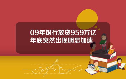 09年银行放贷959万亿年底突然出现明显加速