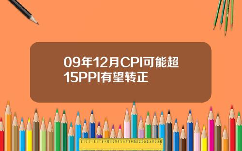 09年12月CPI可能超15PPI有望转正