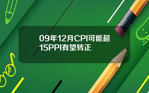 09年12月CPI可能超15PPI有望转正