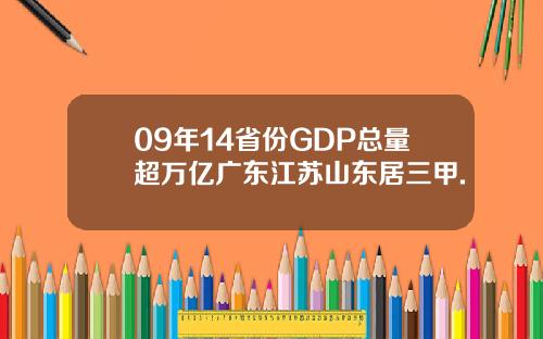 09年14省份GDP总量超万亿广东江苏山东居三甲.