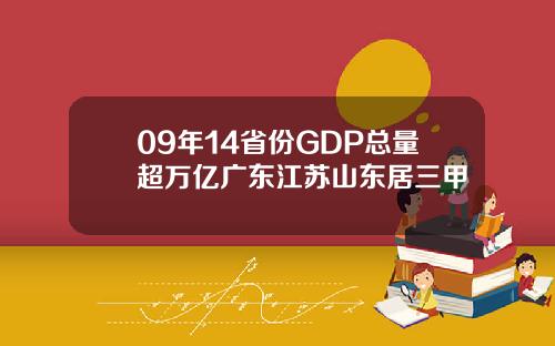 09年14省份GDP总量超万亿广东江苏山东居三甲