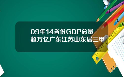 09年14省份GDP总量超万亿广东江苏山东居三甲