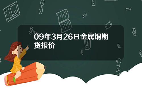 09年3月26日金属铜期货报价