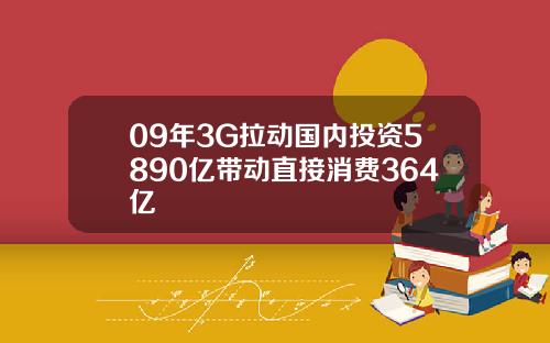 09年3G拉动国内投资5890亿带动直接消费364亿