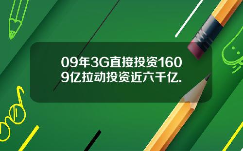 09年3G直接投资1609亿拉动投资近六千亿.