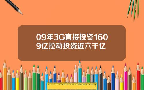 09年3G直接投资1609亿拉动投资近六千亿