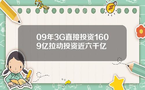 09年3G直接投资1609亿拉动投资近六千亿