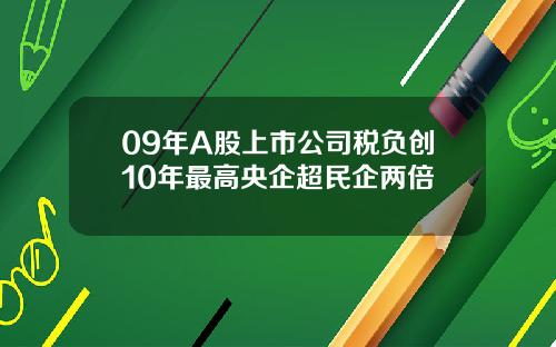 09年A股上市公司税负创10年最高央企超民企两倍