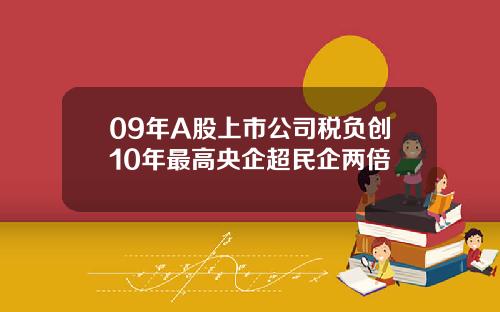 09年A股上市公司税负创10年最高央企超民企两倍