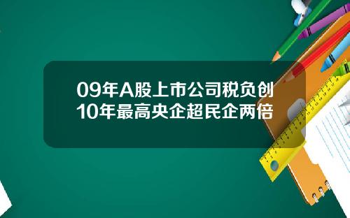 09年A股上市公司税负创10年最高央企超民企两倍