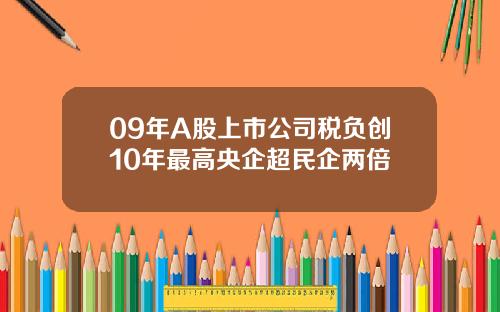 09年A股上市公司税负创10年最高央企超民企两倍