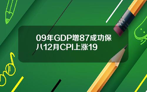 09年GDP增87成功保八12月CPI上涨19