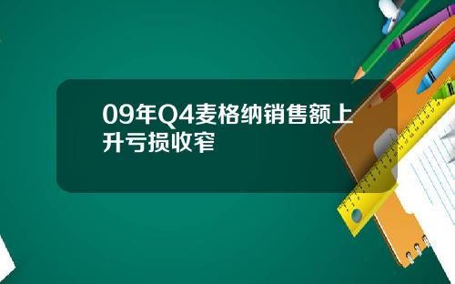 09年Q4麦格纳销售额上升亏损收窄