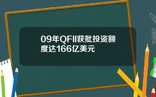 09年QFII获批投资额度达166亿美元