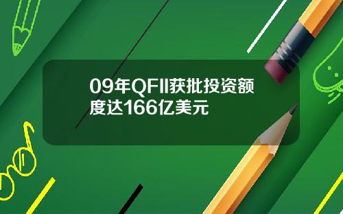 09年QFII获批投资额度达166亿美元
