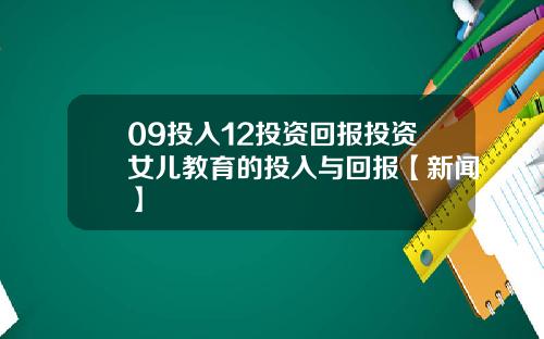09投入12投资回报投资女儿教育的投入与回报【新闻】