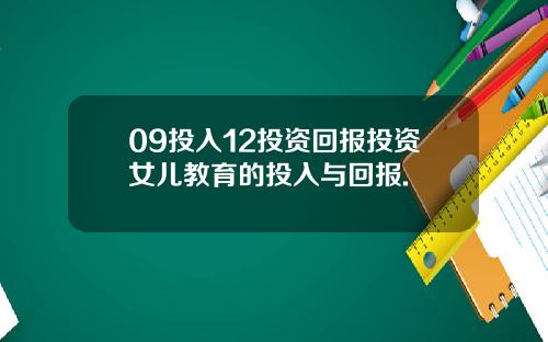 09投入12投资回报投资女儿教育的投入与回报.
