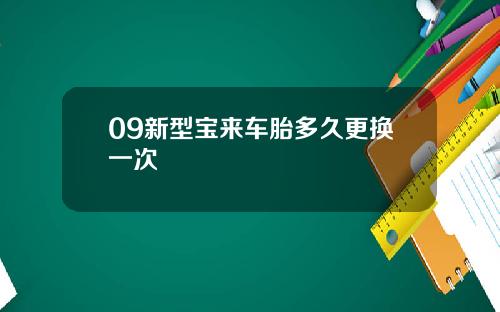09新型宝来车胎多久更换一次