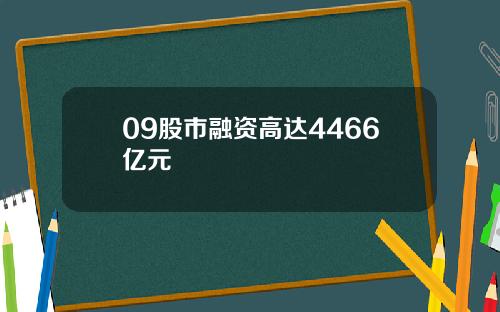 09股市融资高达4466亿元