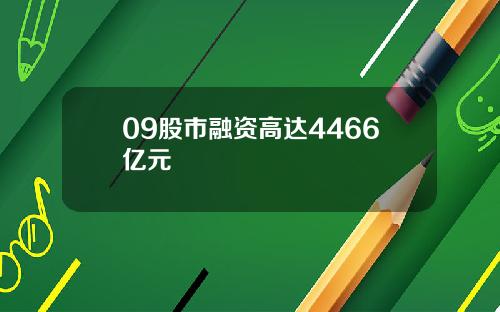 09股市融资高达4466亿元