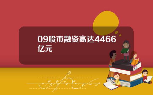 09股市融资高达4466亿元