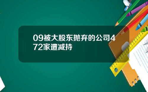 09被大股东抛弃的公司472家遭减持