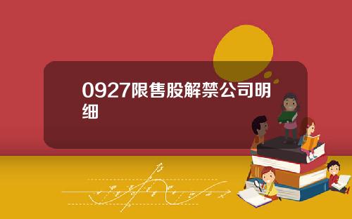 0927限售股解禁公司明细