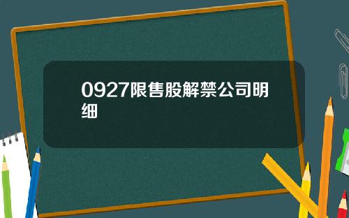 0927限售股解禁公司明细