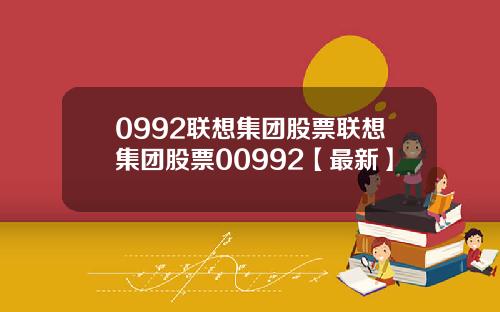 0992联想集团股票联想集团股票00992【最新】