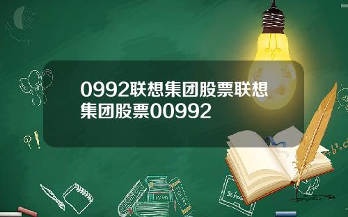 0992联想集团股票联想集团股票00992