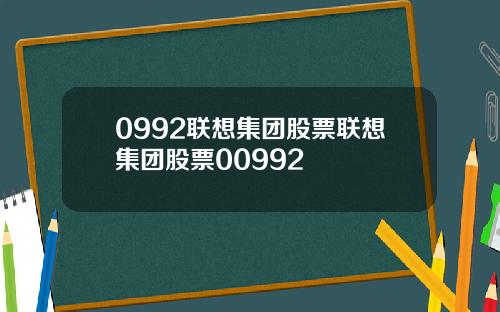 0992联想集团股票联想集团股票00992