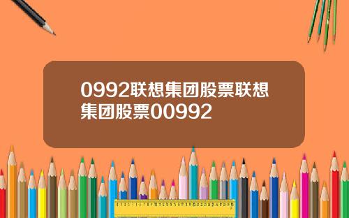 0992联想集团股票联想集团股票00992