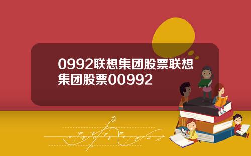 0992联想集团股票联想集团股票00992