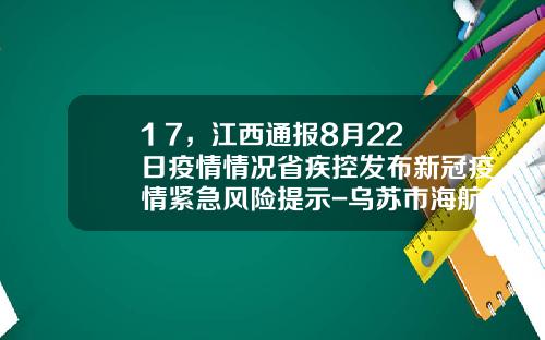 1+7，江西通报8月22日疫情情况省疾控发布新冠疫情紧急风险提示-乌苏市海航小额贷款有限责任公司