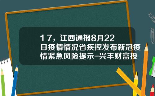 1+7，江西通报8月22日疫情情况省疾控发布新冠疫情紧急风险提示-兴丰财富投资担保有限公司