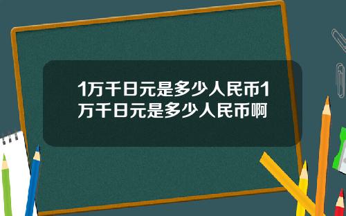 1万千日元是多少人民币1万千日元是多少人民币啊
