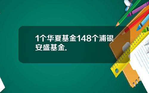 1个华夏基金148个浦银安盛基金.