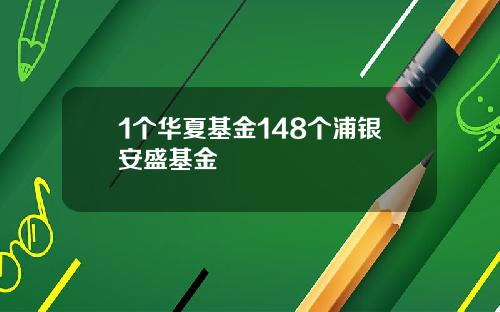 1个华夏基金148个浦银安盛基金