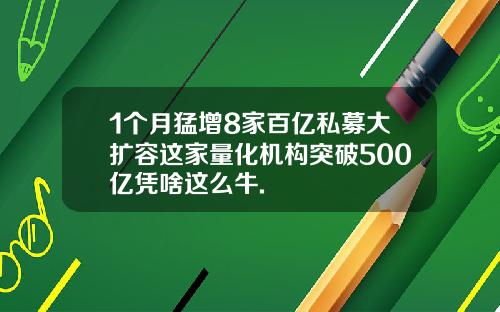 1个月猛增8家百亿私募大扩容这家量化机构突破500亿凭啥这么牛.