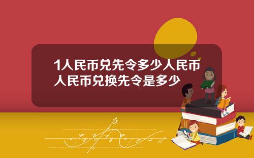 1人民币兑先令多少人民币人民币兑换先令是多少