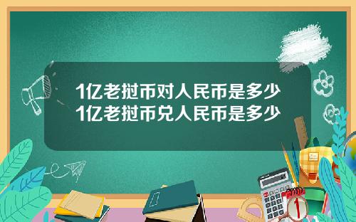 1亿老挝币对人民币是多少1亿老挝币兑人民币是多少