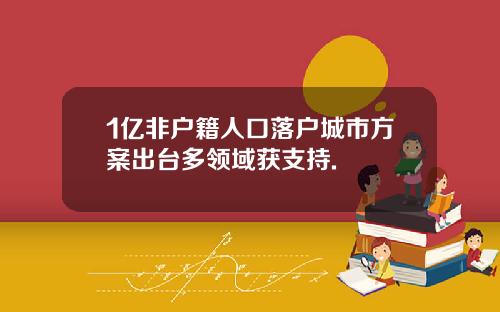 1亿非户籍人口落户城市方案出台多领域获支持.