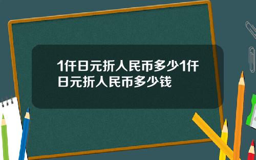 1仟日元折人民币多少1仟日元折人民币多少钱