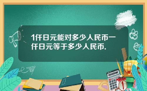1仟日元能对多少人民币一仟日元等于多少人民币.