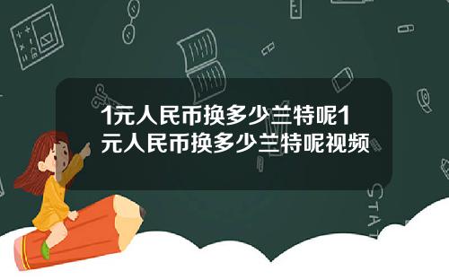 1元人民币换多少兰特呢1元人民币换多少兰特呢视频