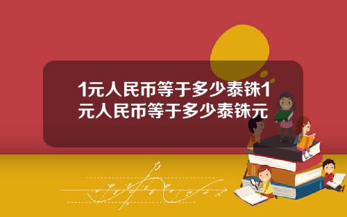1元人民币等于多少泰铢1元人民币等于多少泰铢元