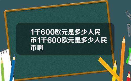 1千600欧元是多少人民币1千600欧元是多少人民币啊