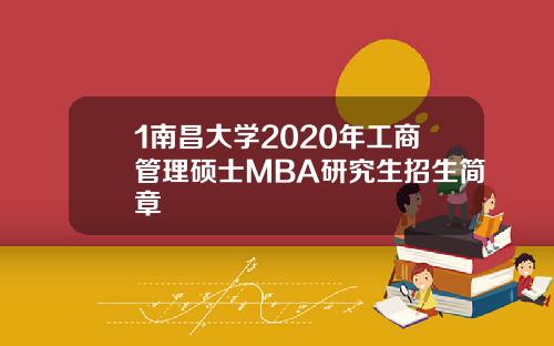 1南昌大学2020年工商管理硕士MBA研究生招生简章