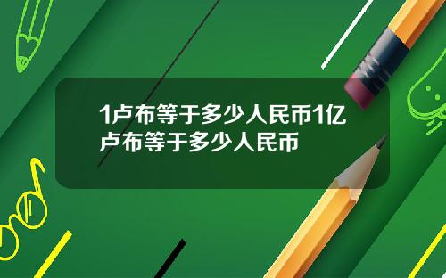 1卢布等于多少人民币1亿卢布等于多少人民币