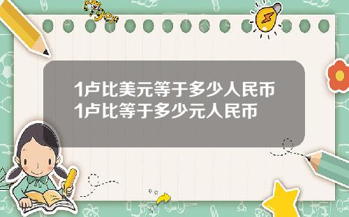 1卢比美元等于多少人民币1卢比等于多少元人民币